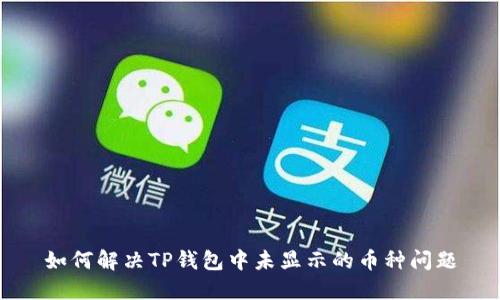 如何解决TP钱包中未显示的币种问题