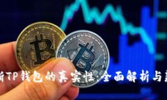 如何判断TP钱包的真实性：