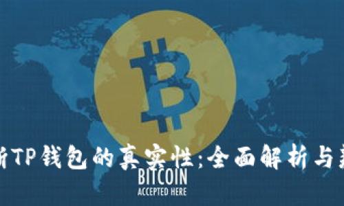 如何判断TP钱包的真实性：全面解析与辨别技巧
