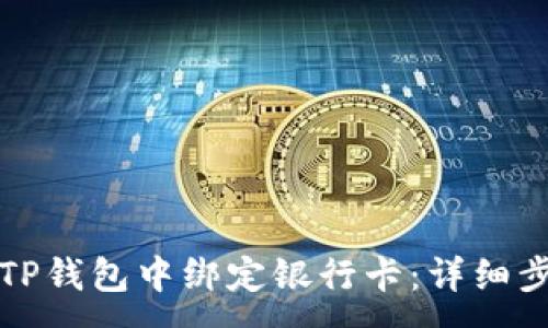 :
如何在TP钱包中绑定银行卡：详细步骤指南