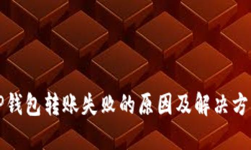 TP钱包转账失败的原因及解决方法