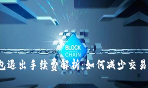 TP钱包退出手续费解析：如何减少交易成本？