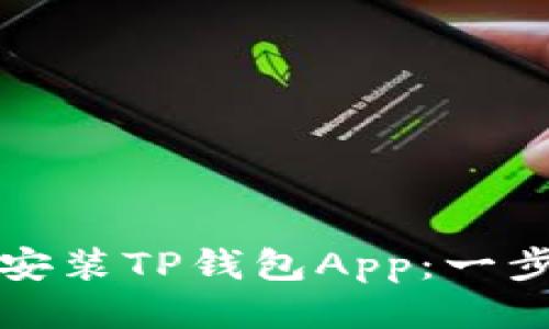 优质  
如何下载和安装TP钱包App：一步一步的指南