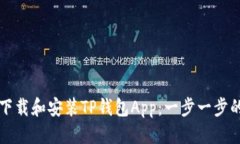 优质  如何下载和安装TP钱