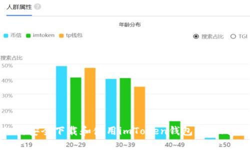 如何安全下载和使用imToken钱包：全面指南