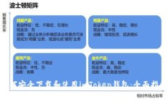 如何安全下载和使用imTo