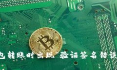 优质用TP钱包转账时出现“