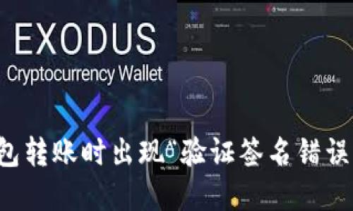 优质用TP钱包转账时出现“验证签名错误”的解决方案