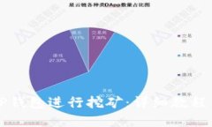 如何使用TP钱包进行挖矿：