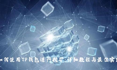 如何使用TP钱包进行挖矿：详细教程与最佳实践