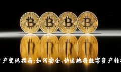 TP钱包资产变现指南：如何
