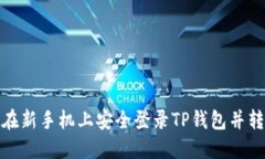 : 如何在新手机上安全登录