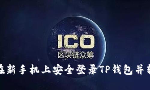 : 如何在新手机上安全登录TP钱包并转移资产