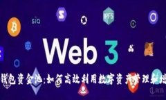 TP钱包资金池：如何高效利
