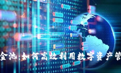 TP钱包资金池：如何高效利用数字资产管理和增值