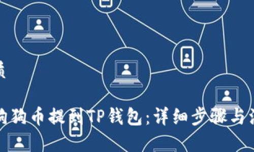 且的优质

如何将狗狗币提到TP钱包：详细步骤与注意事项