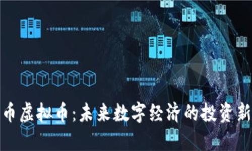 粒沅币虚拟币：未来数字经济的投资新选择