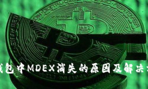 TP钱包中MDEX消失的原因及解决方案