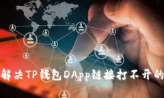 如何解决TP钱包DApp链接打