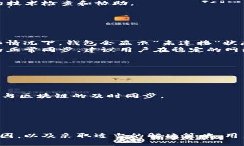 文章
   TP钱包转账成功后为何未能显示？解决理由与步骤详解  / 

相关关键词：
 guanjianci  TP钱包, 转账, 钱包未显示, 解决方案  /guanjianci 

 引言 

随着数字货币的快速发展，越来越多的人选择使用TP钱包进行资产管理和交易。然后，用户常常会面临各种问题，尤其是在转账操作后，看到账户明细中没有显示成功的转账记录。本文将详细探讨TP钱包转账成功后未能显示的原因，并提供一系列解决方案和建议，以帮助用户顺利处理这类问题。


 1. TP钱包转账成功显示问题概述 

TP钱包是用户在区块链网络中进行资产操作的重要工具，转账是最基本和常见的功能之一。然而，许多用户在转账后发现自己的交易成功记录未能及时反映在钱包中。这个问题不仅会给用户带来困扰，还可能导致用户对钱包的信任度下降，从而影响其后续交易。因此，了解这一问题的原因是非常重要的。


 2. 可能的转账未显示原因 

转账成功后未显示的原因可能有多种，以下是一些常见原因：
1. **区块链网络延迟**：区块链的交易确认时间不一，在数据量较大的情况下，可能会出现延迟。
2. **钱包同步问题**：TP钱包需要与区块链网络同步，有时，如果网络连接不稳定，可能导致显示不及时。
3. **交易未被矿工打包**：虽然转账已发出，但可能由于矿工未能及时处理该交易，导致信息未更新。
4. **系统错误或BUG**：在某些情况下，TP钱包自身可能存在软件缺陷或系统错误，导致转账信息未能显示。


后续内容将进一步详细探讨用户可能遇到的6个相关问题，以帮助用户理解和解决可能的困难。


 3. 交易延迟的原因是什么？ 

区块链网络的交易延迟通常与以下因素有关。首先，交易确认时间是由网络的拥堵状况决定的。当网络中大量交易同时发出时，矿工处理交易的速度并无法跟上。
其次，用户的交易费用设置也会影响处理速度。矿工通常会优先处理那些给予高额费用的交易，这意味着如果其交易费用设置得过低，可能会导致交易确认的延误。

用户在进行转账之前，可以查看当前网络的拥堵情况，适时调整自己的交易费用，以确保交易在一个合理的时间内完成。


 4. 怎样确认我的转账是否成功？ 

要确认转账是否成功，用户可以通过以下几种方式进行验证。首先，最直接的方法是查看TP钱包的交易记录，该记录应包含每一笔交易的详细信息，包括发送地址、接收地址以及交易状态。
其次，用户可以使用区块链浏览器（比如Etherscan）输入钱包地址或交易哈希，查看交易在区块链上的具体处理状态及其确认次数。
通过这些方法，用户可以清楚地知道自己的转账是否成功，从而为后续处理提供重要依据。


 5. 如何处理未显示的转账问题？ 

若用户在TP钱包中发现转账未显示，可以按照以下步骤进行处理。首先，检查网络连接是否正常。如果网络正常但问题依旧，用户可以尝试重新启动软件，以确保钱包与区块链网络重新同步。
如果问题仍然存在，可以尝试卸载并重新安装TP钱包。用户还可以联系TP钱包的技术支持，向他们提供交易的详细信息，以便进行进一步的技术检查和协助。
在处理问题时，保持耐心并仔细记录每一笔交易及其相关信息，能够帮助更快速地解决问题。


 6. 钱包同步问题有哪些表现形式？ 

钱包同步问题会在多个方面影响用户体验，最常见的表现形式有显示的余额与实际余额不符、交易记录更新滞后、无法进行交易等。在某些情况下，钱包会显示“未连接”状态，或提示同步失败。
遇到这些问题时，用户可以尝试手动进行钱包同步，或者检查是否使用了最新版本的TP钱包。某些情况下，网络质量问题也会影响到钱包的正常同步，建议用户在稳定的网络环境下使用。必要时进行数据备份与恢复，以防止数据丢失。


 7. 如何避免未来再次出现类似问题？ 

为了避免未来再次出现TP钱包转账未显示的问题，用户可以采取以下措施。
首先，确保使用最新版本的TP钱包，并定期关注更新日志，及时下载新的补丁和版本，以修复已知的Bug。
其次，转账时应注意预设合适的交易费用，综合考虑网络状况，保证交易能够被矿工及时处理。此外，保持良好的网络连接，也能够确保钱包与区块链的及时同步。
最后，关注钱包及区块链的社区动态，了解近期的网络情况及钱包软件的稳定性，以便及时作出应对措施。


 8. 总结 

总之，TP钱包在日常使用中可能会遇到转账成功但未显示的情况，这并不一定意味着用户的资金出现了问题。通过了解造成这种情况的原因，以及采取适当的解决策略，用户可以有效地应对这些问题，保障自己的资产安全。希望本文对广大TP钱包用户有所帮助，让大家更加顺利地使用这一数字资产管理工具。
