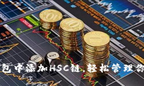 优质
如何在TP钱包中添加HSC链，轻松管理你的数字资产