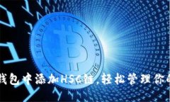 优质如何在TP钱包中添加