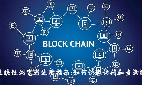 TP钱包区块链浏览器使用指南：如何快速访问和查询链上数据