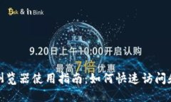 TP钱包区块链浏览器使用指