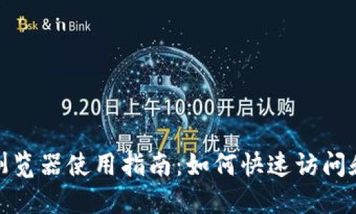TP钱包区块链浏览器使用指南：如何快速访问和查询链上数据