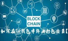 如何在TP钱包中终止打包交