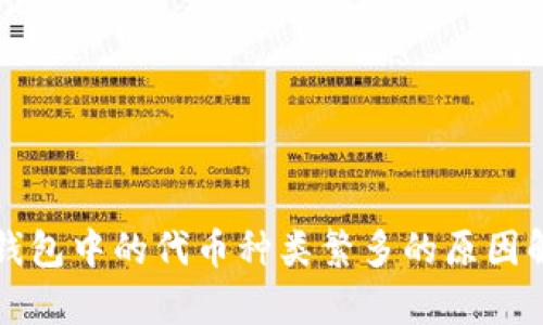 TP钱包中的代币种类繁多的原因解析