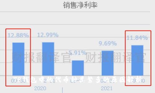 TP钱包中的代币种类繁多的原因解析