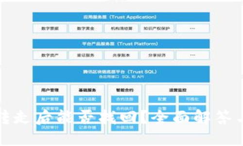 优质
TP钱包币转走后能否找回？全面解答与解决方案
