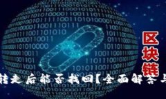 优质TP钱包币转走后能否找