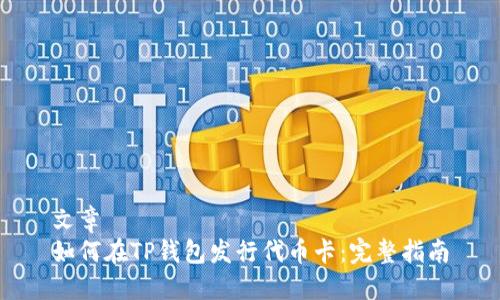 文章
如何在TP钱包发行代币卡：完整指南