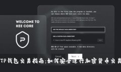 TP钱包交易指南：如何安全