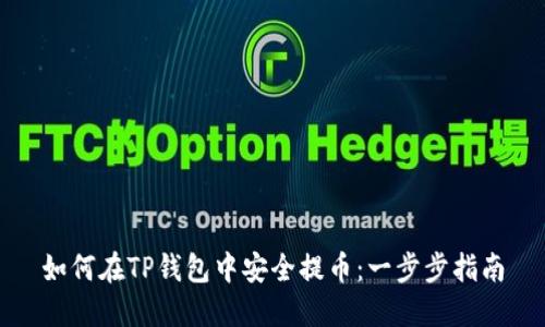 如何在TP钱包中安全提币：一步步指南