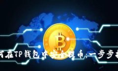 如何在TP钱包中安全提币：