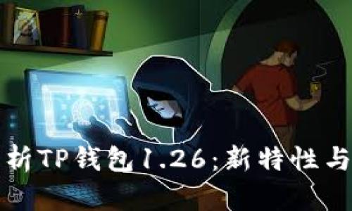 全方位解析TP钱包1.26：新特性与使用技巧