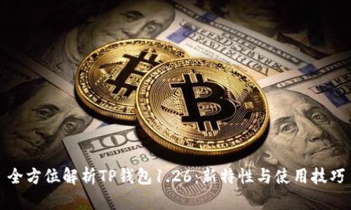 全方位解析TP钱包1.26：新特性与使用技巧