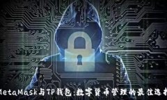   MetaMask与TP钱包：数字货