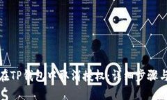 如何在TP钱包中取消授权：