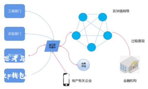 思考与关键词

tp钱包发币是否免费？全面解析与实用指南