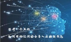 思考一个且的如何用助记