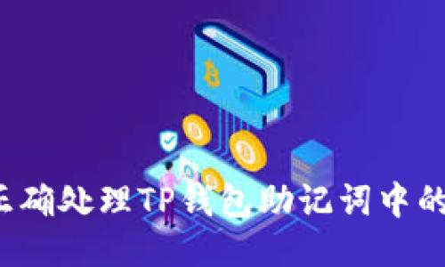 如何正确处理TP钱包助记词中的空格？