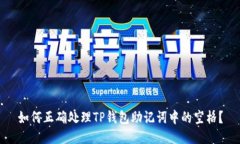 如何正确处理TP钱包助记词