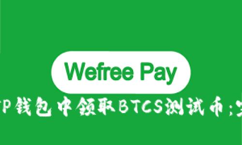 如何在TP钱包中领取BTCS测试币：完整指南