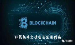 TP钱包中文读音及使用指南