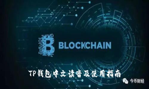 TP钱包中文读音及使用指南