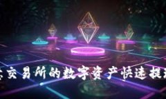 如何将欧意交易所的数字